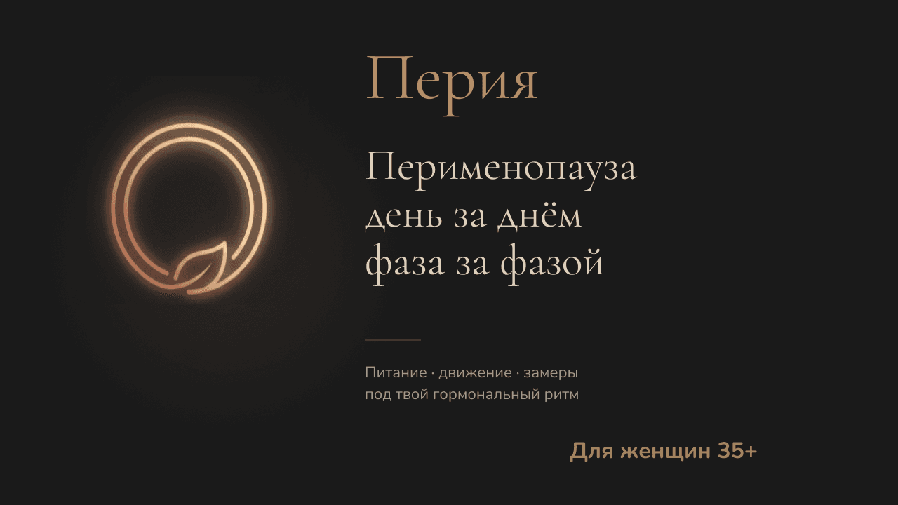 Приложение Перия для женщин в перименопаузе